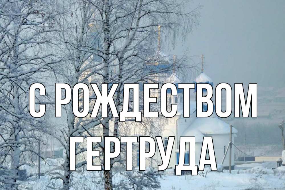 Открытка на каждый день с именем, Гертруда С рождеством храм, зима Прикольная открытка с пожеланием онлайн скачать бесплатно 