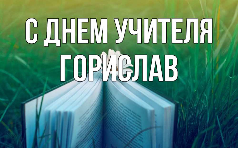 Открытка на каждый день с именем, Горислав С днем учителя с днем учителя Прикольная открытка с пожеланием онлайн скачать бесплатно 