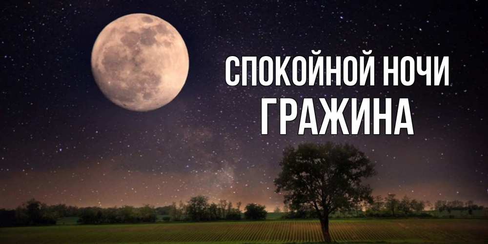 Открытка на каждый день с именем, Гражина Спокойной ночи ночные открытки с луной Прикольная открытка с пожеланием онлайн скачать бесплатно 