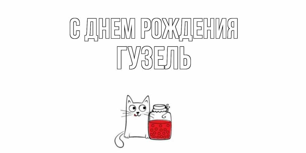 Открытка на каждый день с именем, Гузель С днем рождения кот, варенье Прикольная открытка с пожеланием онлайн скачать бесплатно 