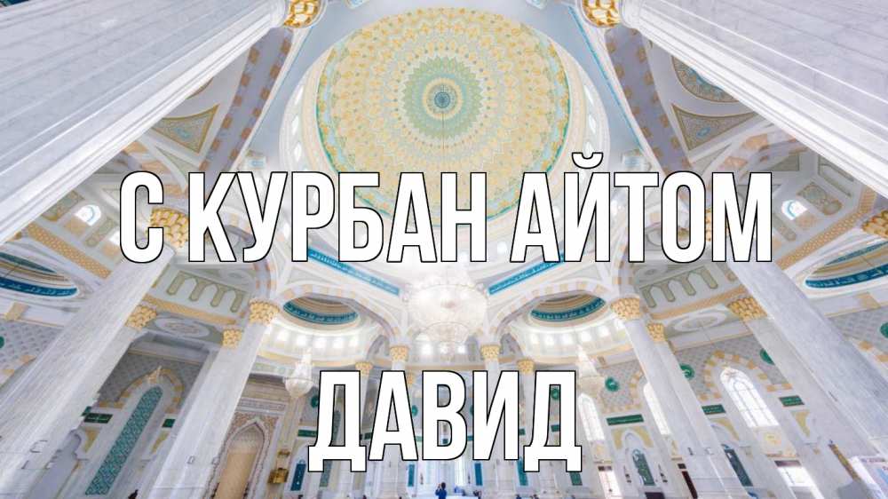 Открытка на каждый день с именем, Давид С курбан айтом мечеть Прикольная открытка с пожеланием онлайн скачать бесплатно 