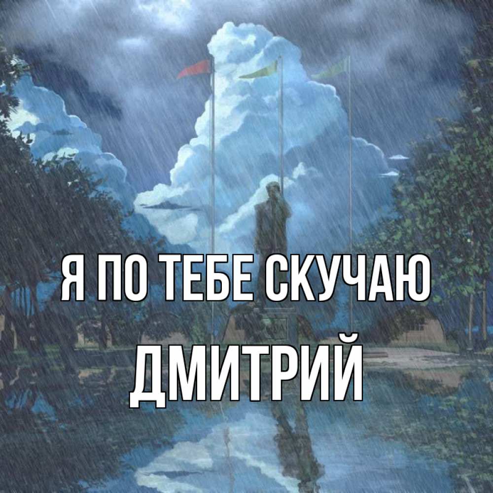 Открытка на каждый день с именем, Дмитрий Я по тебе скучаю печалька Прикольная открытка с пожеланием онлайн скачать бесплатно 
