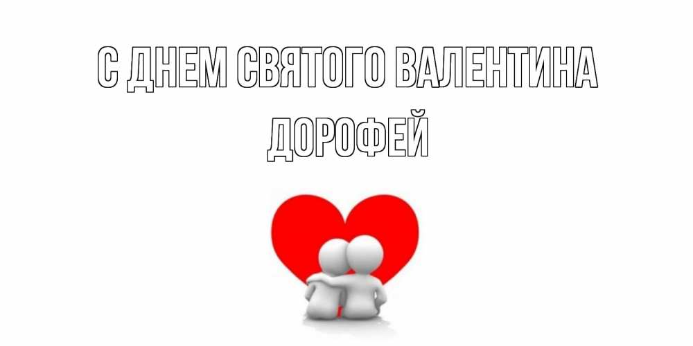 Открытка на каждый день с именем, Дорофей С днем Святого Валентина парень и девушка обнимаются на валентинке Прикольная открытка с пожеланием онлайн скачать бесплатно 