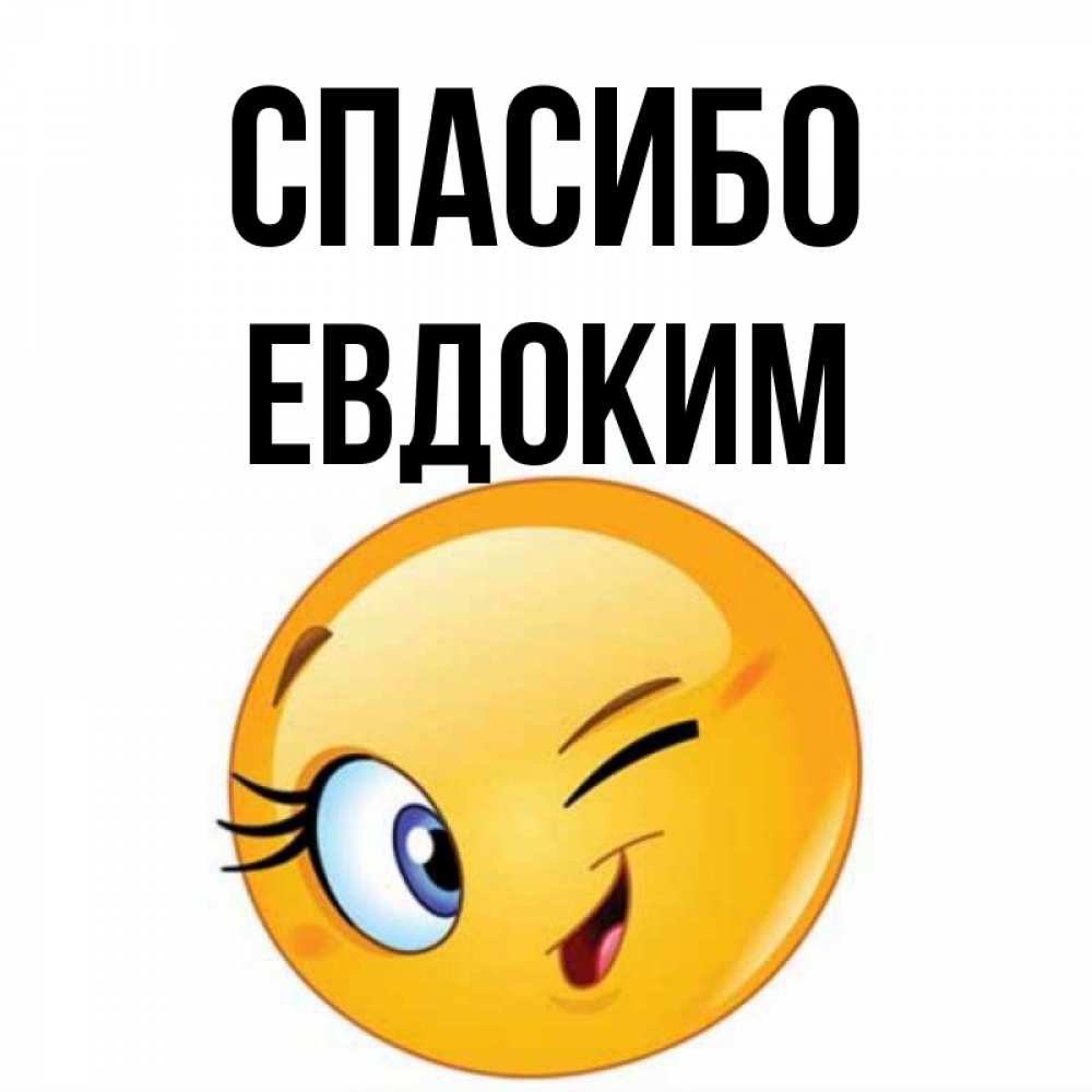 Открытка на каждый день с именем, Евдоким Спасибо открытка с подмигивающим смайлом Прикольная открытка с пожеланием онлайн скачать бесплатно 