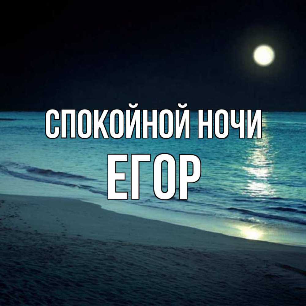 Открытка на каждый день с именем, Егор Спокойной ночи нежное море ночью Прикольная открытка с пожеланием онлайн скачать бесплатно 