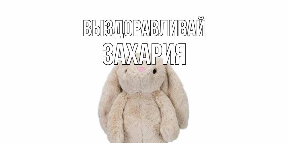 Открытка на каждый день с именем, Захария Выздоравливай не болей Прикольная открытка с пожеланием онлайн скачать бесплатно 