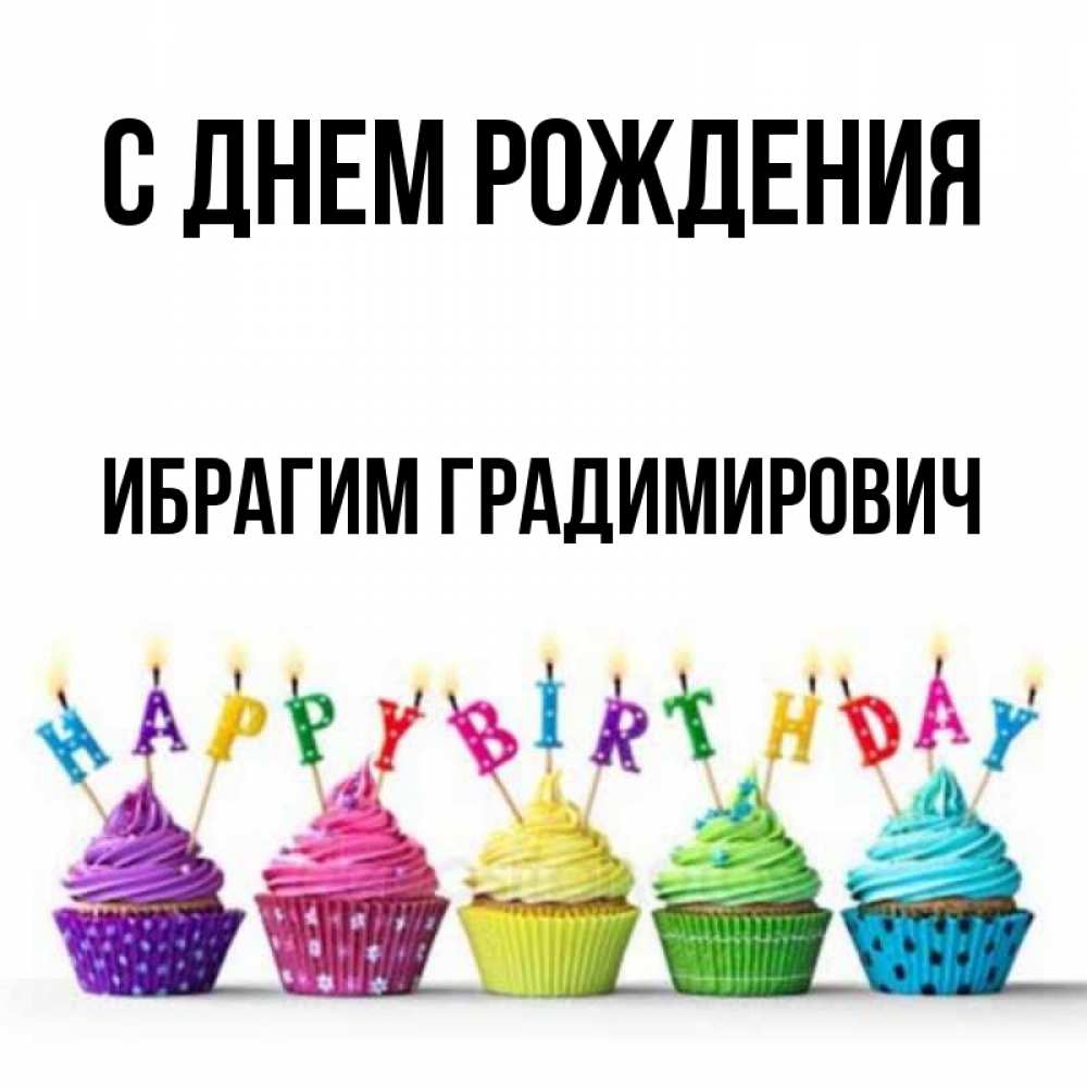 Открытки С Днем Рождения Ибрагим