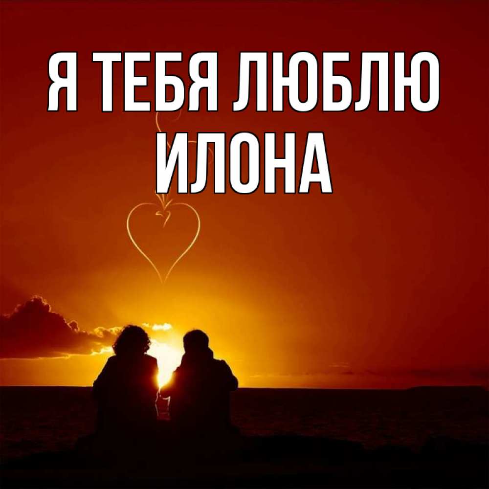 Открытка на каждый день с именем, Илона Я тебя люблю небо Прикольная открытка с пожеланием онлайн скачать бесплатно 