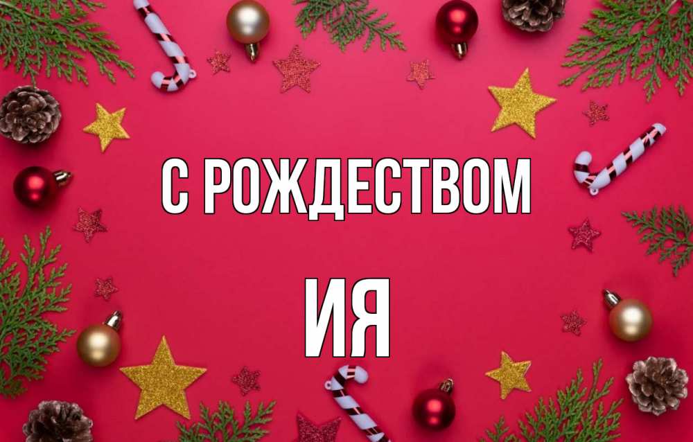 Открытка на каждый день с именем, Ия С рождеством с рождеством Прикольная открытка с пожеланием онлайн скачать бесплатно 