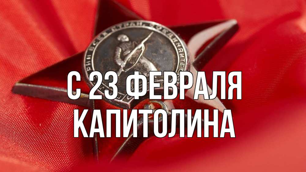 Открытка на каждый день с именем, Капитолина С 23 февраля 23 февраля Прикольная открытка с пожеланием онлайн скачать бесплатно 