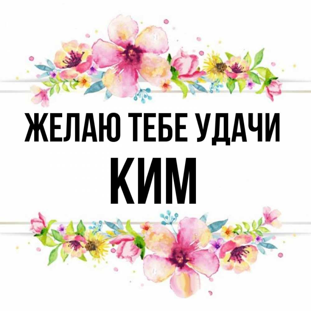 Открытка на каждый день с именем, Ким Желаю тебе удачи пусть повезет 1 Прикольная открытка с пожеланием онлайн скачать бесплатно 