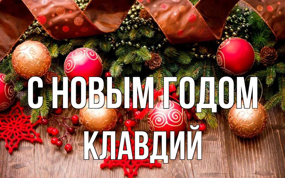 Открытка на каждый день с именем, Клавдий С новым годом новый год Прикольная открытка с пожеланием онлайн скачать бесплатно 
