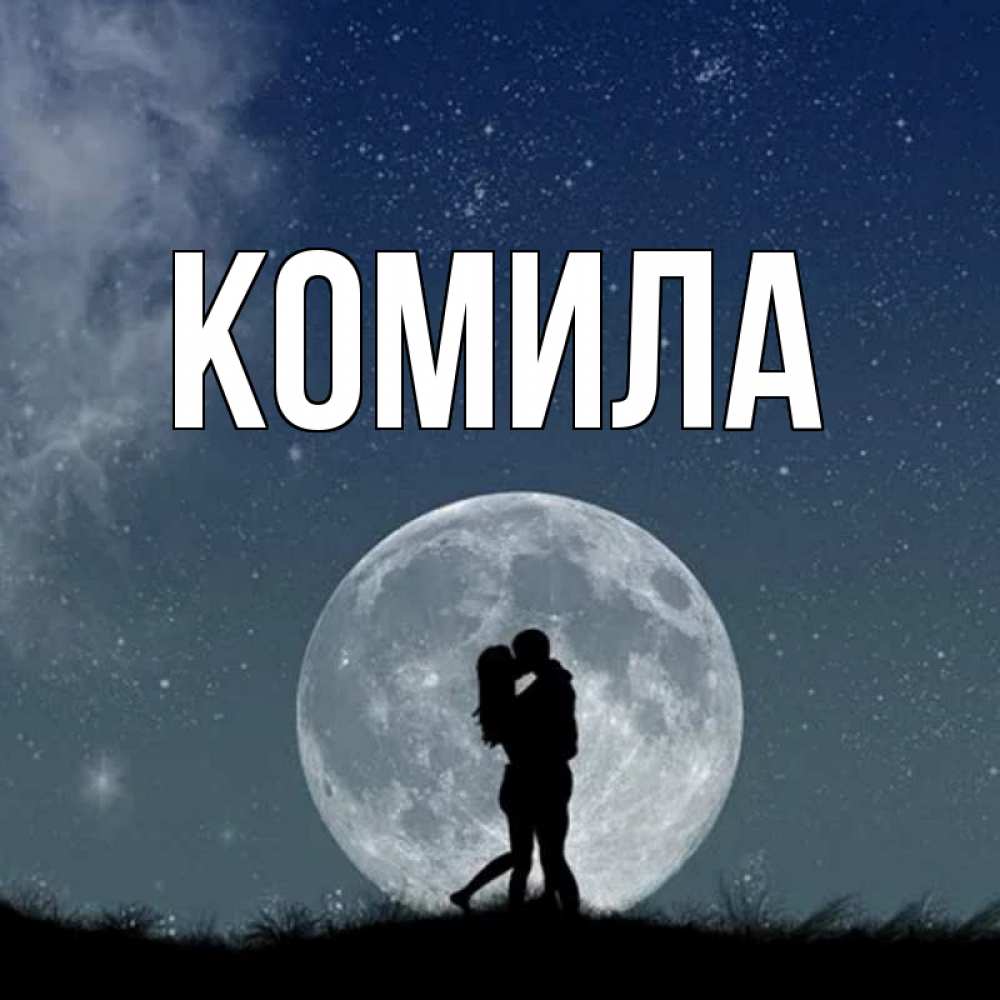 Открытка на каждый день с именем, Комила Главная сладкая парочка Прикольная открытка с пожеланием онлайн скачать бесплатно 