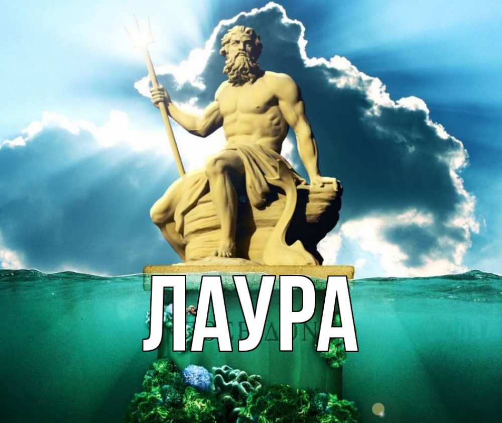 Открытка на каждый день с именем, Лаура Главная с днем Нептуна Прикольная открытка с пожеланием онлайн скачать бесплатно 