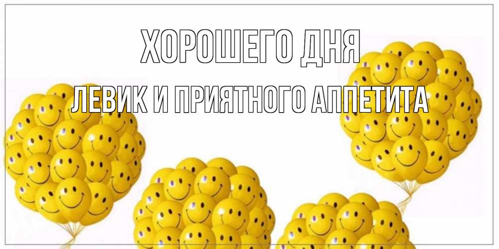 Картинка Хорошего дня, Левик и приятного аппетита