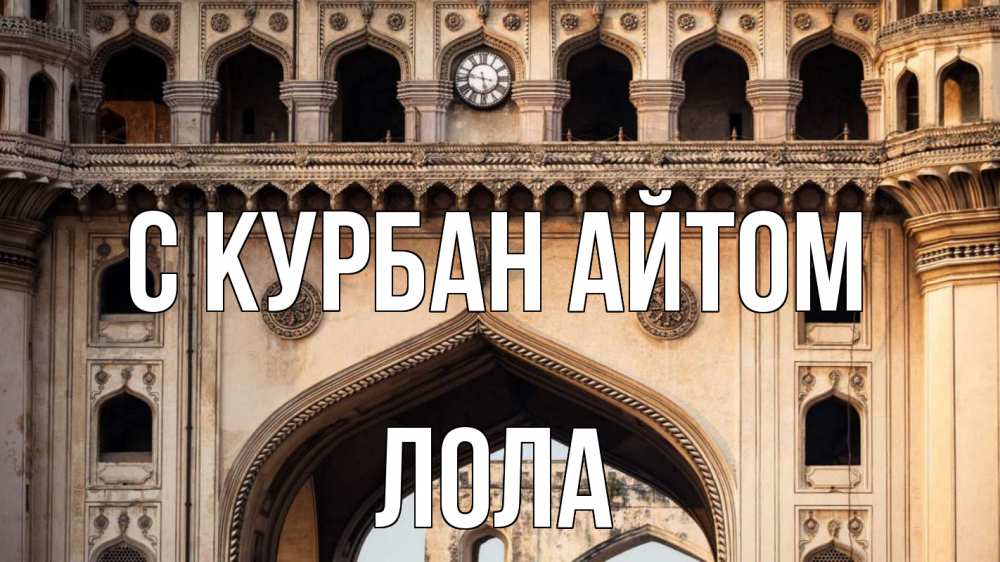 Открытка на каждый день с именем, Лола С курбан айтом индия Прикольная открытка с пожеланием онлайн скачать бесплатно 