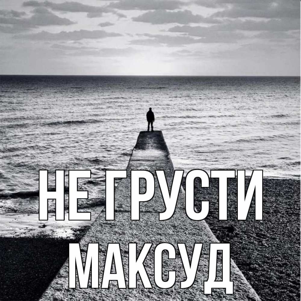Открытка на каждый день с именем, Максуд Не грусти море Прикольная открытка с пожеланием онлайн скачать бесплатно 