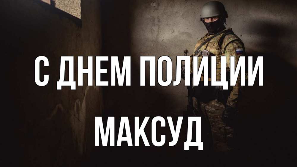 Открытка на каждый день с именем, Максуд С днем полиции полиция Прикольная открытка с пожеланием онлайн скачать бесплатно 