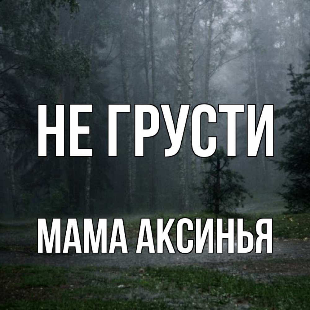 Открытка на каждый день с именем, Мама-Аксинья Не грусти осень Прикольная открытка с пожеланием онлайн скачать бесплатно 