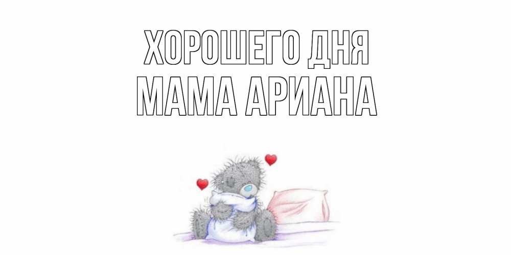 Открытка на каждый день с именем, Мама-Ариана Хорошего дня хорошего дня с именем Прикольная открытка с пожеланием онлайн скачать бесплатно 