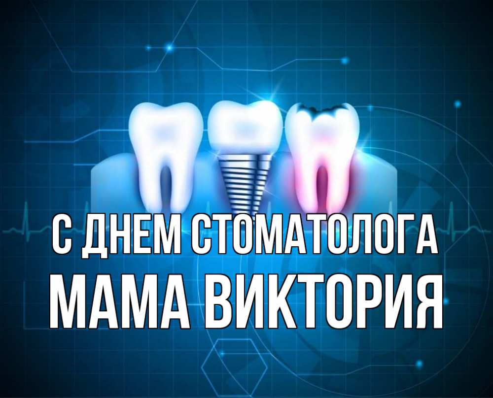 Открытка на каждый день с именем, Мама-Виктория С днем стоматолога с днем стоматолога Прикольная открытка с пожеланием онлайн скачать бесплатно 