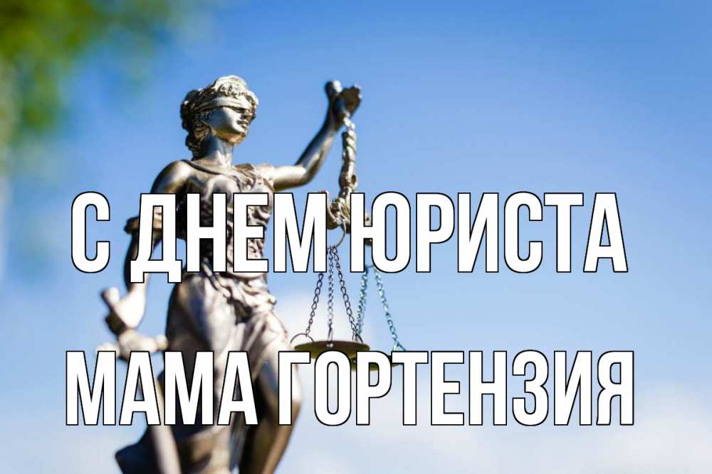 Открытка на каждый день с именем, Мама-Гортензия С днем юриста фемида с днем юриста Прикольная открытка с пожеланием онлайн скачать бесплатно 