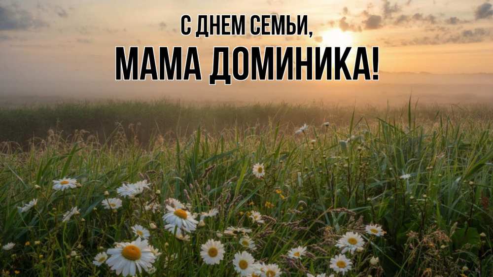 Открытка на каждый день с именем, Мама-Доминика С днем семьи с днем семьи Прикольная открытка с пожеланием онлайн скачать бесплатно 