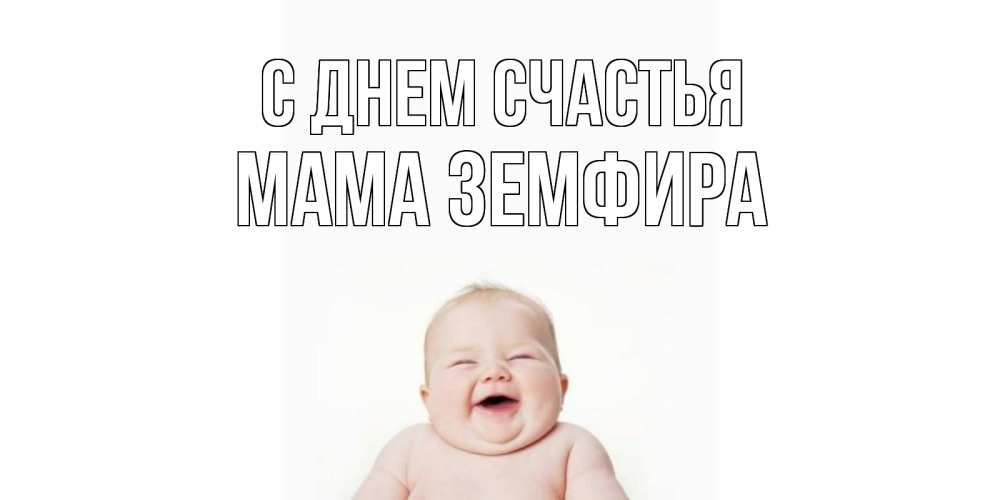 Открытка на каждый день с именем, Мама-Земфира С днем счастья ребенок Прикольная открытка с пожеланием онлайн скачать бесплатно 