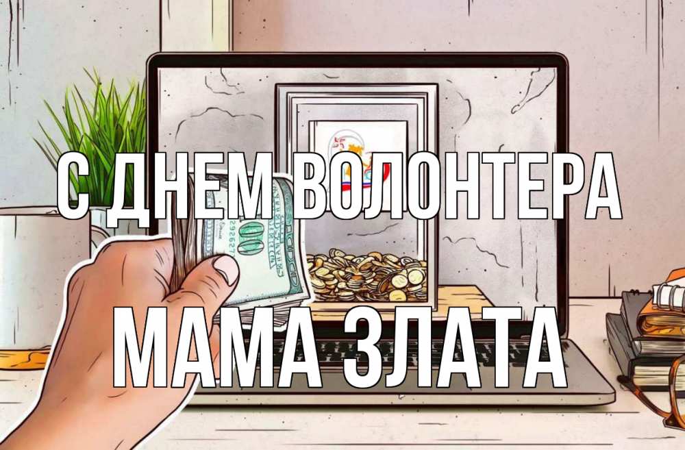 Открытка на каждый день с именем, Мама-Злата С днем волонтера С днем волонтера Прикольная открытка с пожеланием онлайн скачать бесплатно 