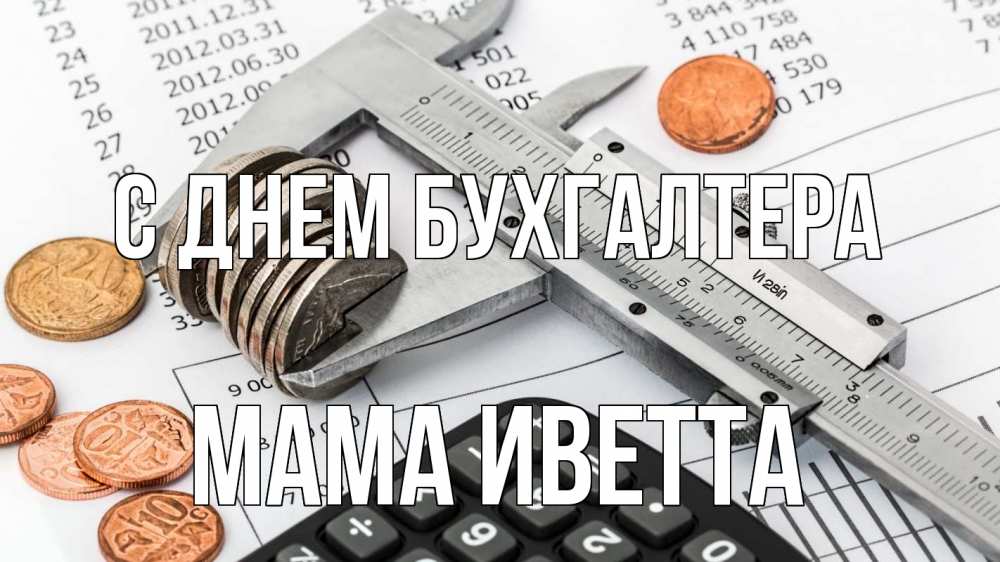 Открытка на каждый день с именем, Мама-Иветта С днем бухгалтера с днем бухгалтера Прикольная открытка с пожеланием онлайн скачать бесплатно 