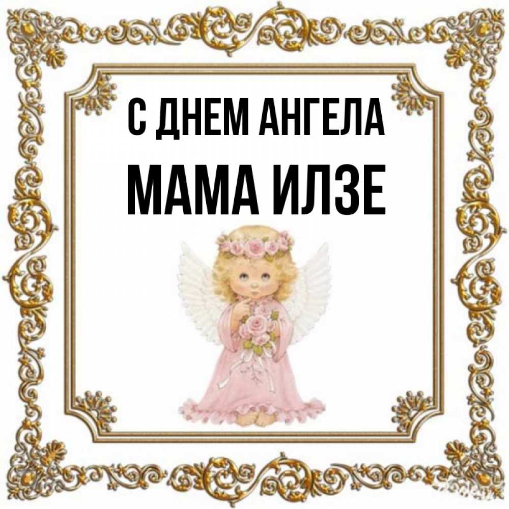 Открытка на каждый день с именем, Мама-Илзе С днем ангела девочка ангел с крыльями и цветами в розовом платье Прикольная открытка с пожеланием онлайн скачать бесплатно 