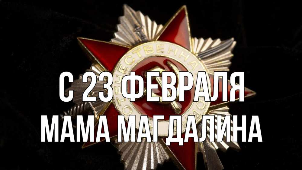 Открытка на каждый день с именем, Мама-Магдалина С 23 февраля 23 февраля Прикольная открытка с пожеланием онлайн скачать бесплатно 