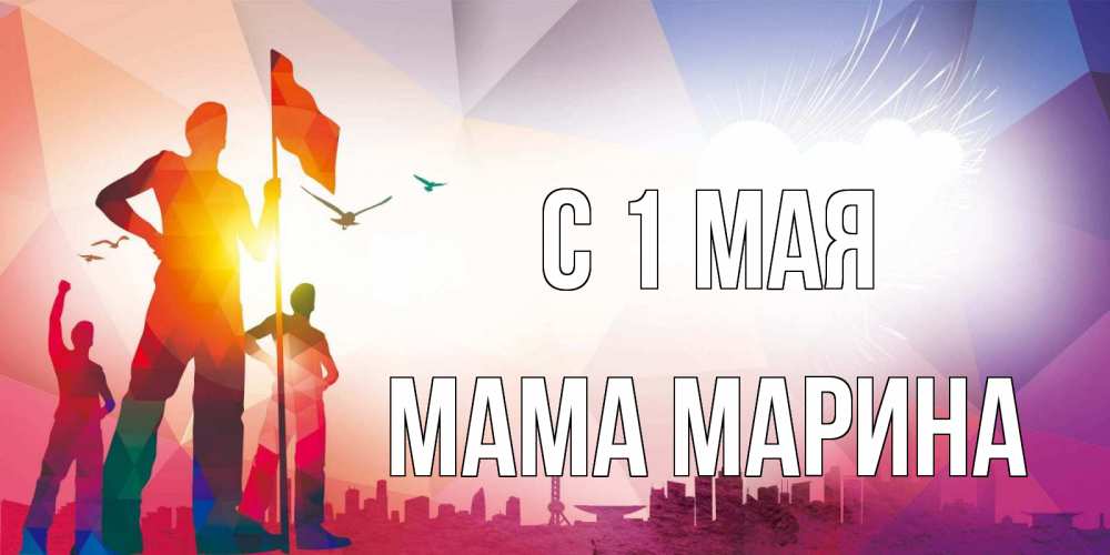 Открытка на каждый день с именем, Мама-Марина С 1 мая С 1 мая Прикольная открытка с пожеланием онлайн скачать бесплатно 