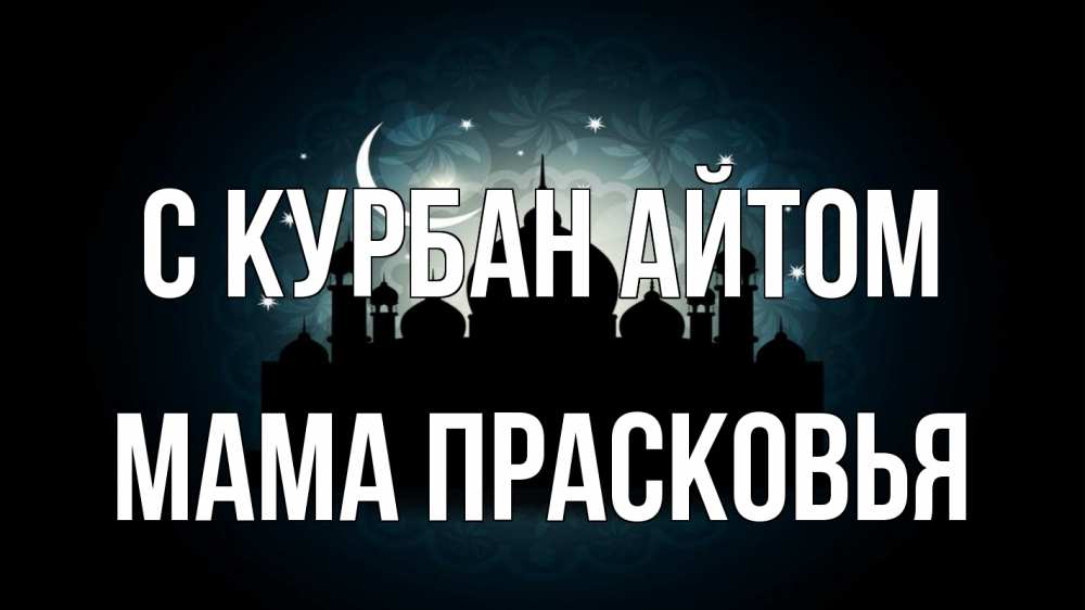 Открытка на каждый день с именем, Мама-Прасковья С курбан айтом мечеть Прикольная открытка с пожеланием онлайн скачать бесплатно 