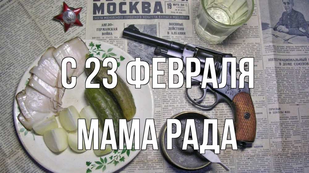 Открытка на каждый день с именем, Мама-Рада С 23 февраля 23 февраля Прикольная открытка с пожеланием онлайн скачать бесплатно 