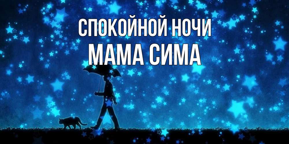 Открытка на каждый день с именем, Мама-Сима Спокойной ночи ночные прогулки с котом под звездами Прикольная открытка с пожеланием онлайн скачать бесплатно 