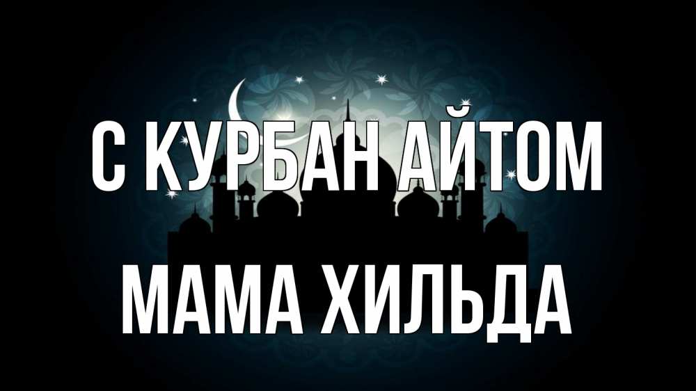 Открытка на каждый день с именем, Мама-Хильда С курбан айтом мечеть Прикольная открытка с пожеланием онлайн скачать бесплатно 