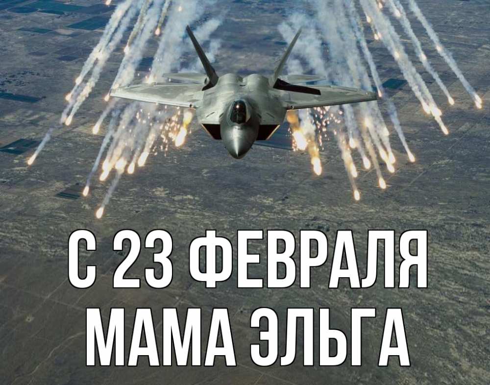 Открытка на каждый день с именем, Мама-Эльга С 23 февраля 23 февраля Прикольная открытка с пожеланием онлайн скачать бесплатно 