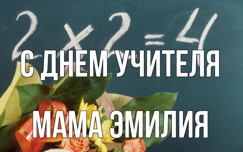 Открытка на каждый день с именем, Мама-Эмилия С днем учителя с днем учителя Прикольная открытка с пожеланием онлайн скачать бесплатно 