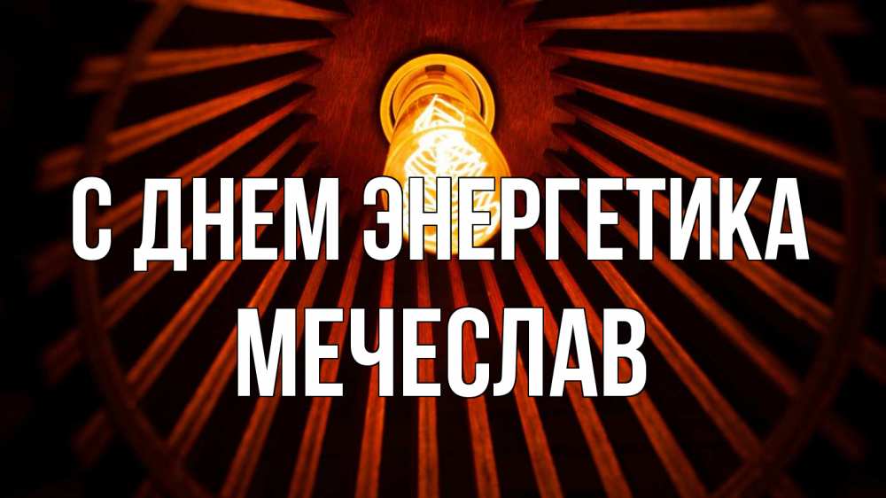 Открытка на каждый день с именем, Мечеслав С днем энергетика лампа Прикольная открытка с пожеланием онлайн скачать бесплатно 