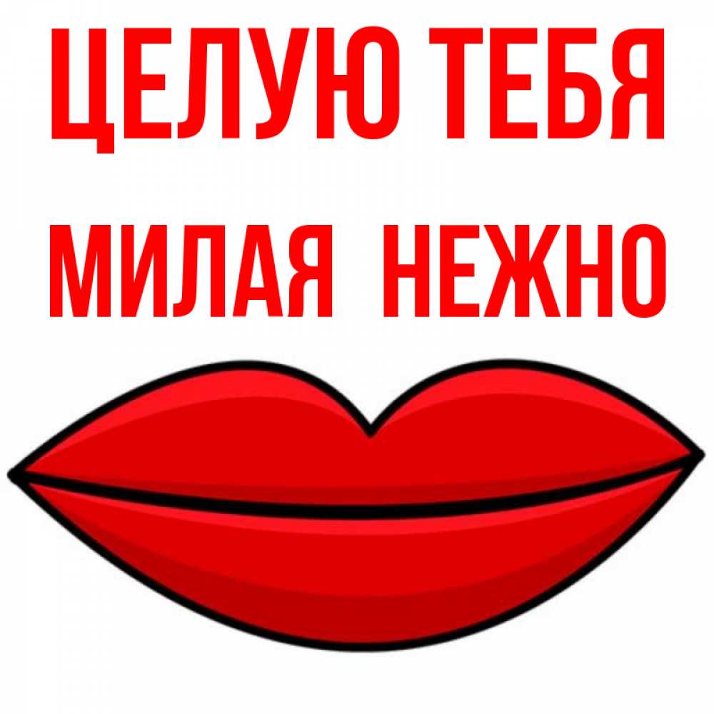 Открытка на каждый день с именем, Милая-Целую-тебя-нежно Целую тебя губы векторные Прикольная открытка с пожеланием онлайн скачать бесплатно 