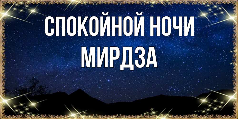 Открытка на каждый день с именем, Мирдза Спокойной ночи млечный путь Прикольная открытка с пожеланием онлайн скачать бесплатно 