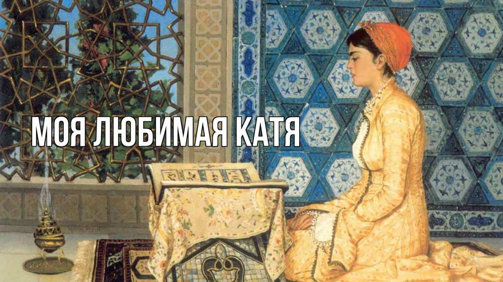 Открытка на каждый день с именем, Моя-любимая-Катя Главная каран Прикольная открытка с пожеланием онлайн скачать бесплатно 