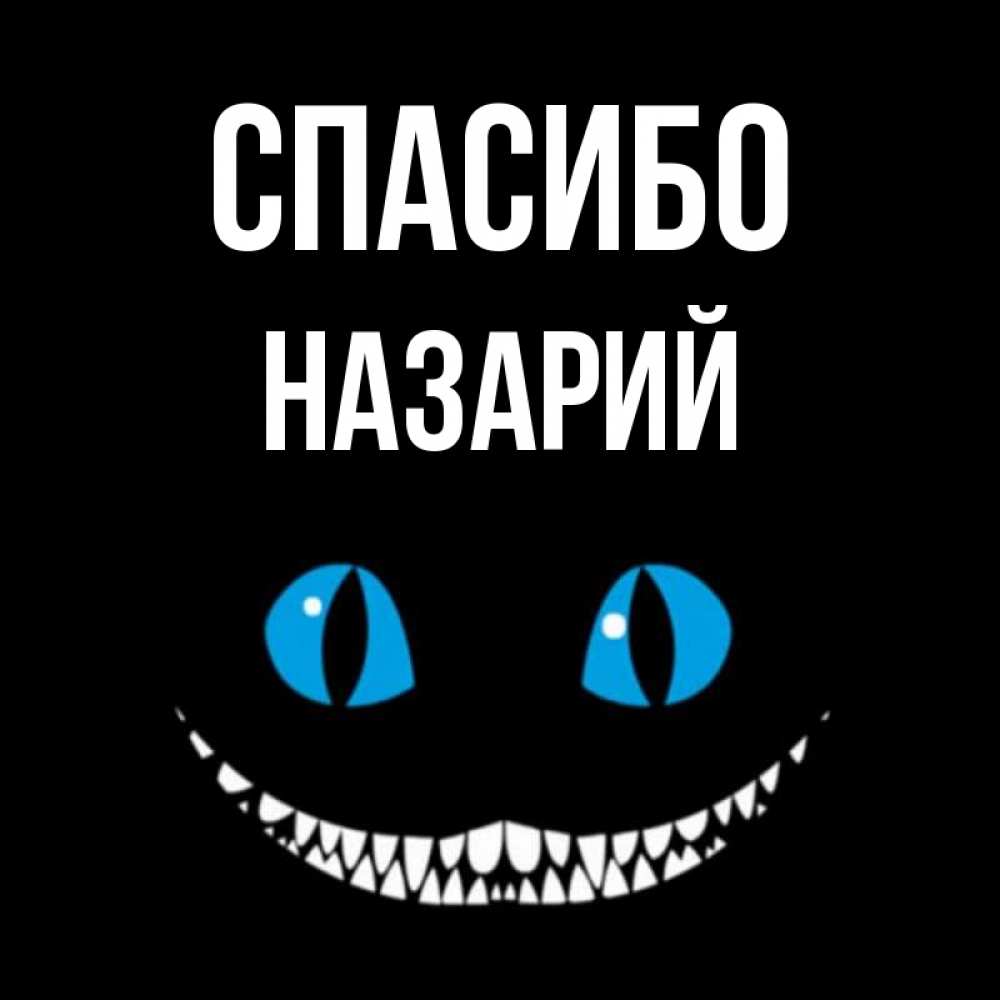 Открытка на каждый день с именем, Назарий Спасибо благодарю от чеширика Прикольная открытка с пожеланием онлайн скачать бесплатно 