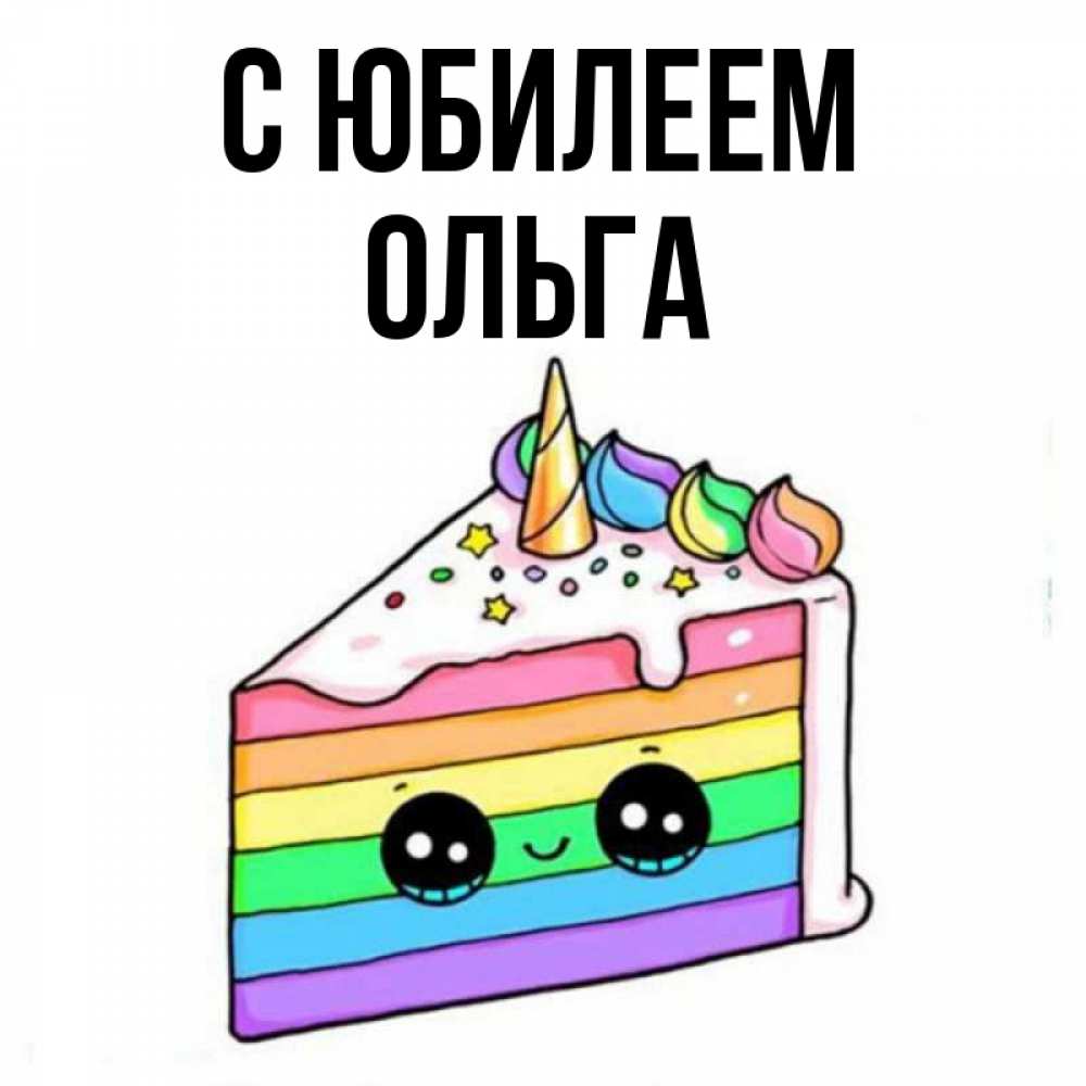 Открытка на каждый день с именем, Ольга С юбилеем с днем варенья Прикольная открытка с пожеланием онлайн скачать бесплатно 