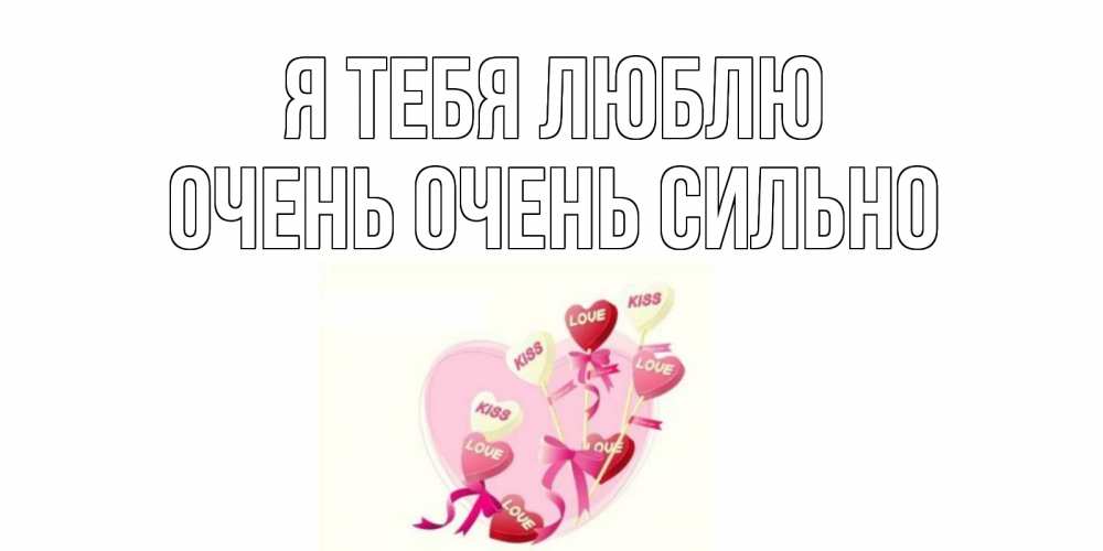 Открытка на каждый день с именем, Очень-очень-сильно Я тебя люблю сердце, леденцы Прикольная открытка с пожеланием онлайн скачать бесплатно 
