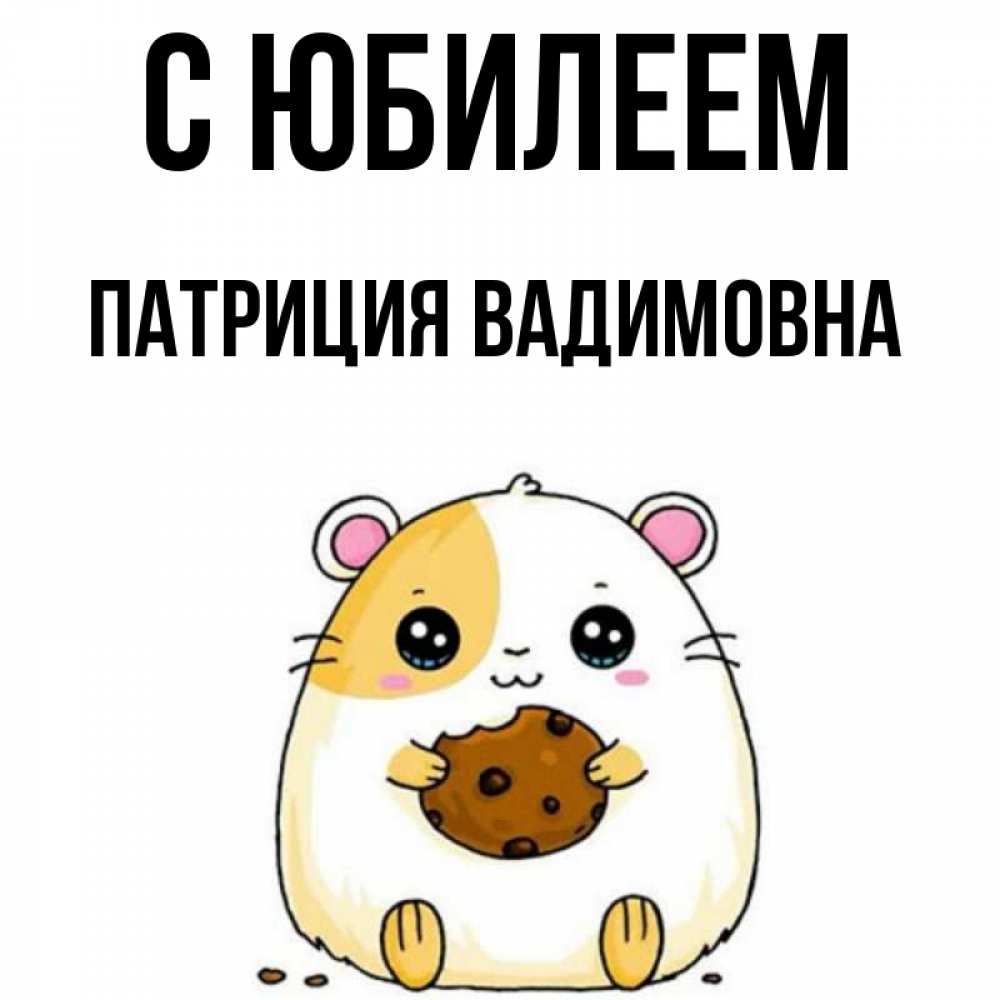 Открытка на каждый день с именем, Патриция-Вадимовна С юбилеем с днюхой Прикольная открытка с пожеланием онлайн скачать бесплатно 