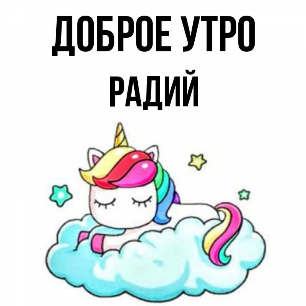 Открытка на каждый день с именем, Радий Доброе утро радужное утро Прикольная открытка с пожеланием онлайн скачать бесплатно 