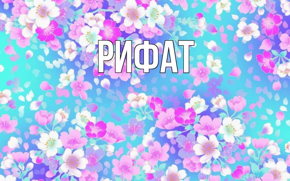 Открытка на каждый день с именем, Рифат Главная открытка с заливкой Прикольная открытка с пожеланием онлайн скачать бесплатно 