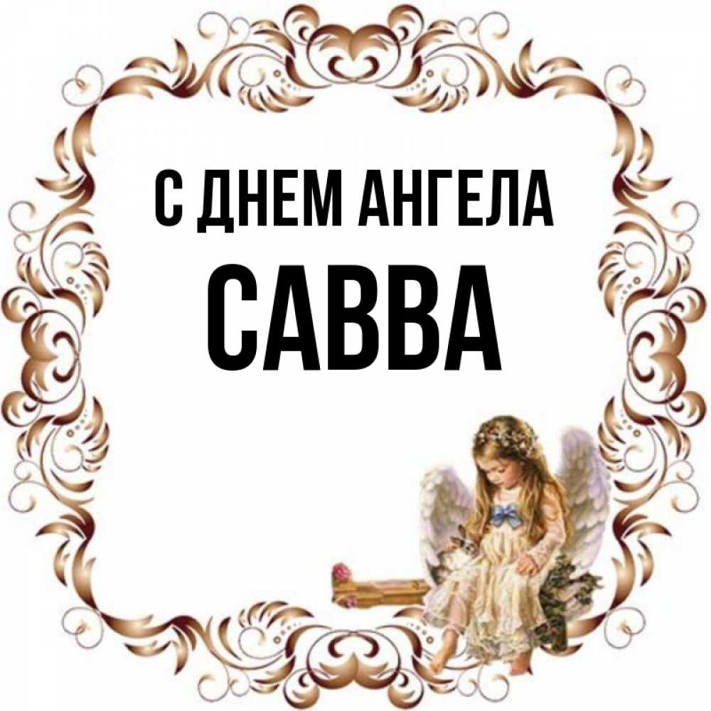 Открытка на каждый день с именем, Савва С днем ангела рамочка из перьев и ангелочек Прикольная открытка с пожеланием онлайн скачать бесплатно 